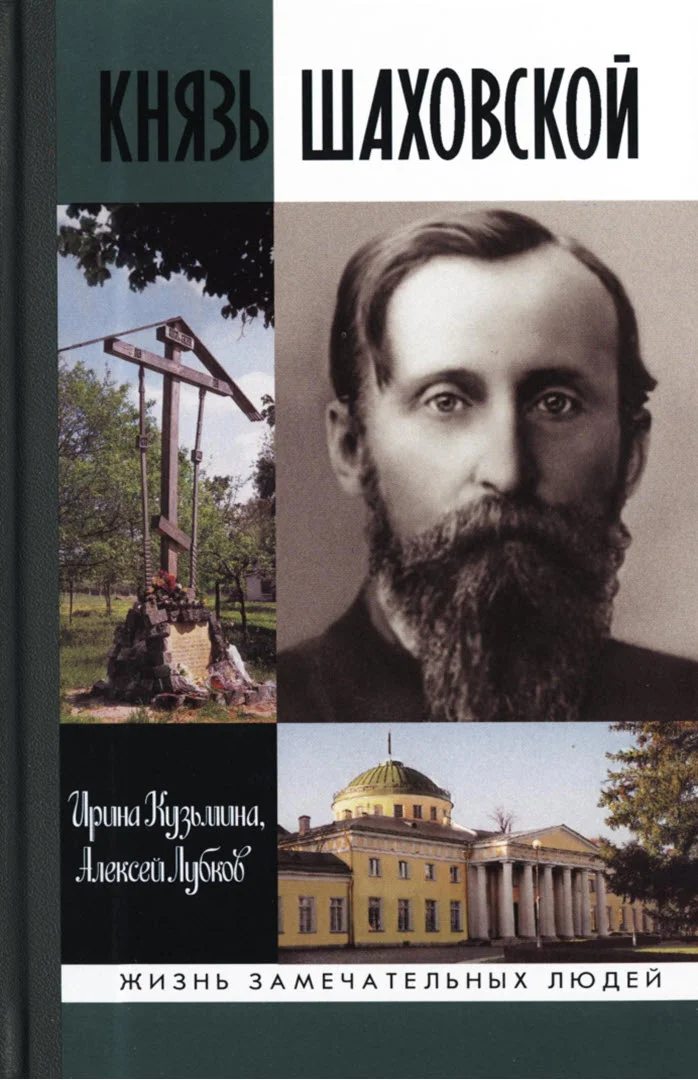 Обложка Князь Шаховской: Путь русского либерала
