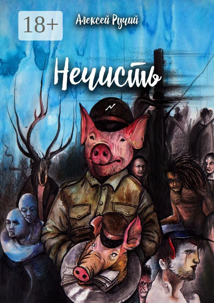 Обложка Нечисть