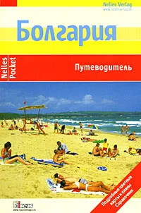 Обложка Болгария. Путеводитель