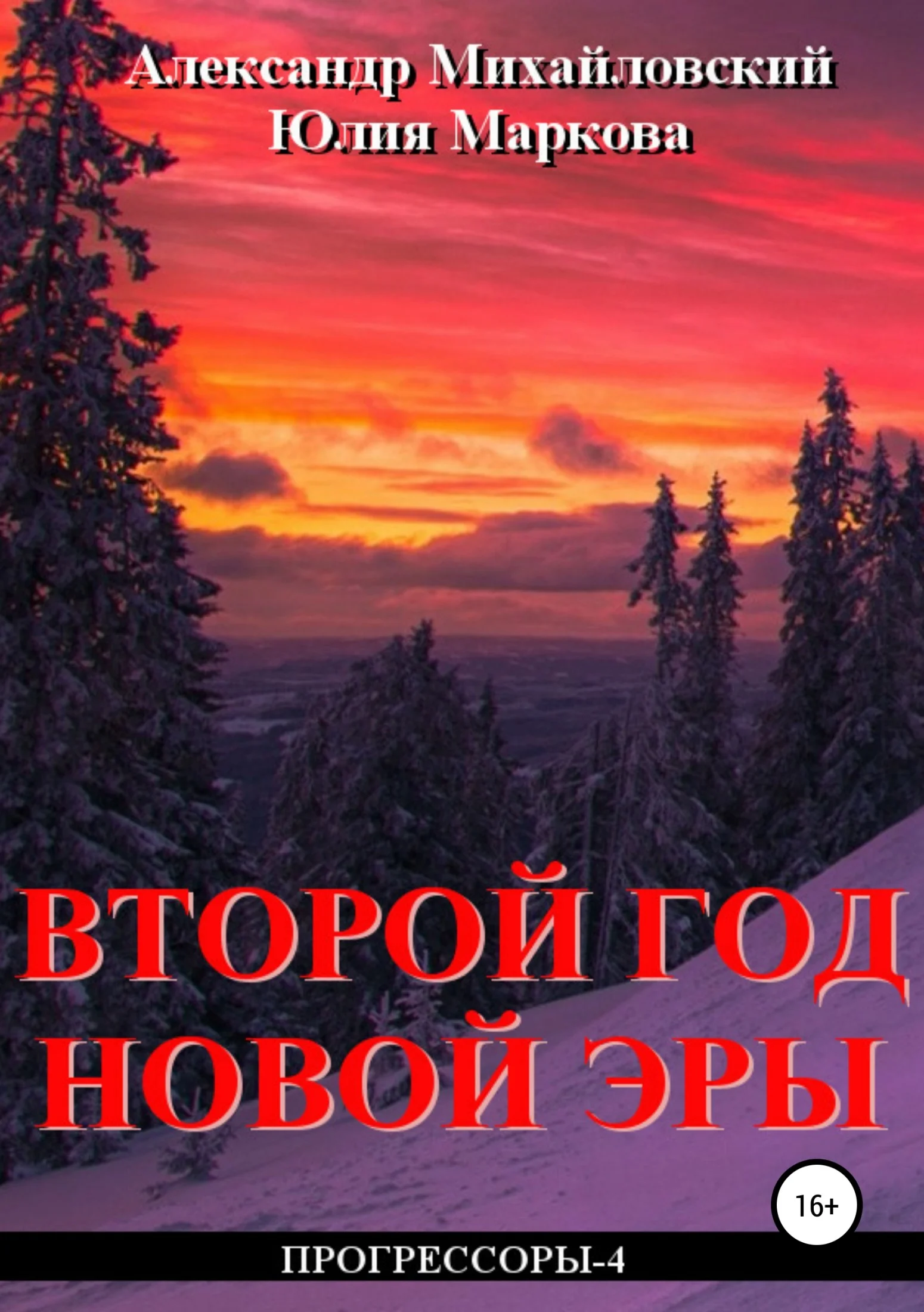 Обложка Второй год новой эры