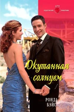 Обложка Окутанная солнцем