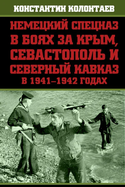 Обложка Немецкий спецназ в боях за Крым, Севастополь и Северный Кавказ в 1941-1942 годах
