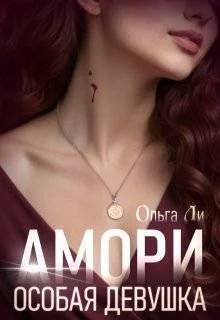 Обложка Особая девушка (СИ)