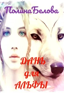 Обложка Дань для Альфы