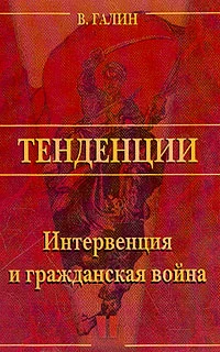 Обложка Интервенция и Гражданская война