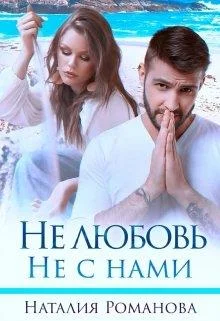 Обложка Не любовь. Не с нами