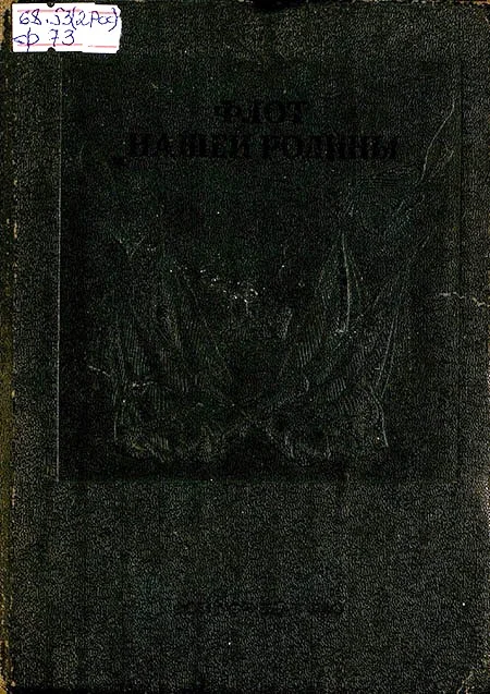 Обложка Флот нашей родины