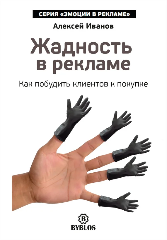 Обложка Жадность в рекламе. Как побудить клиентов к покупке