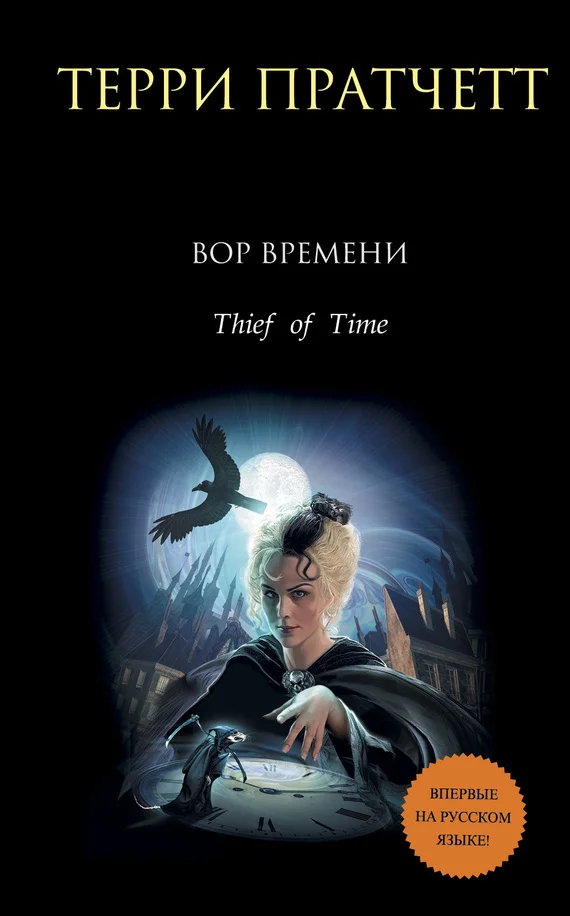 Обложка Вор времени