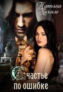 Обложка Счастье по ошибке (Сделка с Ведьмой)