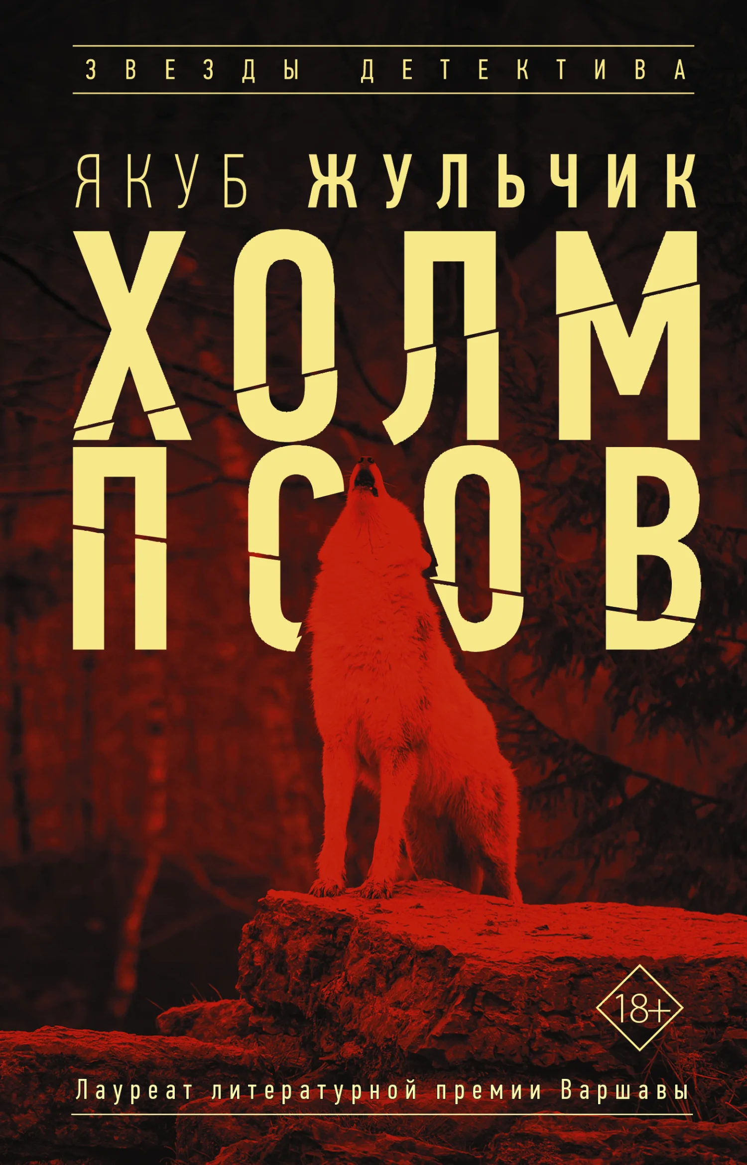 Обложка Холм псов