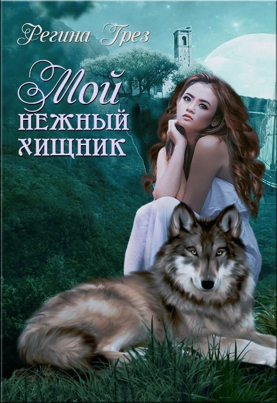 Обложка Мой нежный хищник