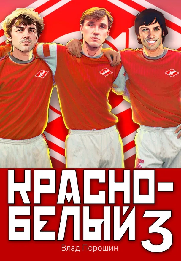 Обложка Красно-белый. Том 3