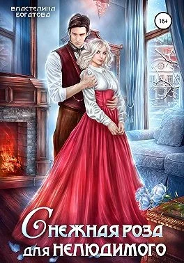 Обложка Снежная роза для Нелюдимого