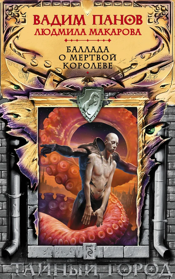 Обложка Баллада о Мертвой Королеве