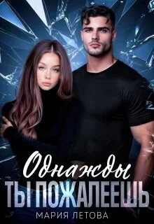 Обложка Однажды ты пожалеешь