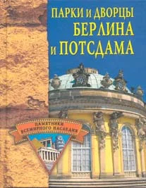 Обложка Парки и дворцы Берлина и Потсдама