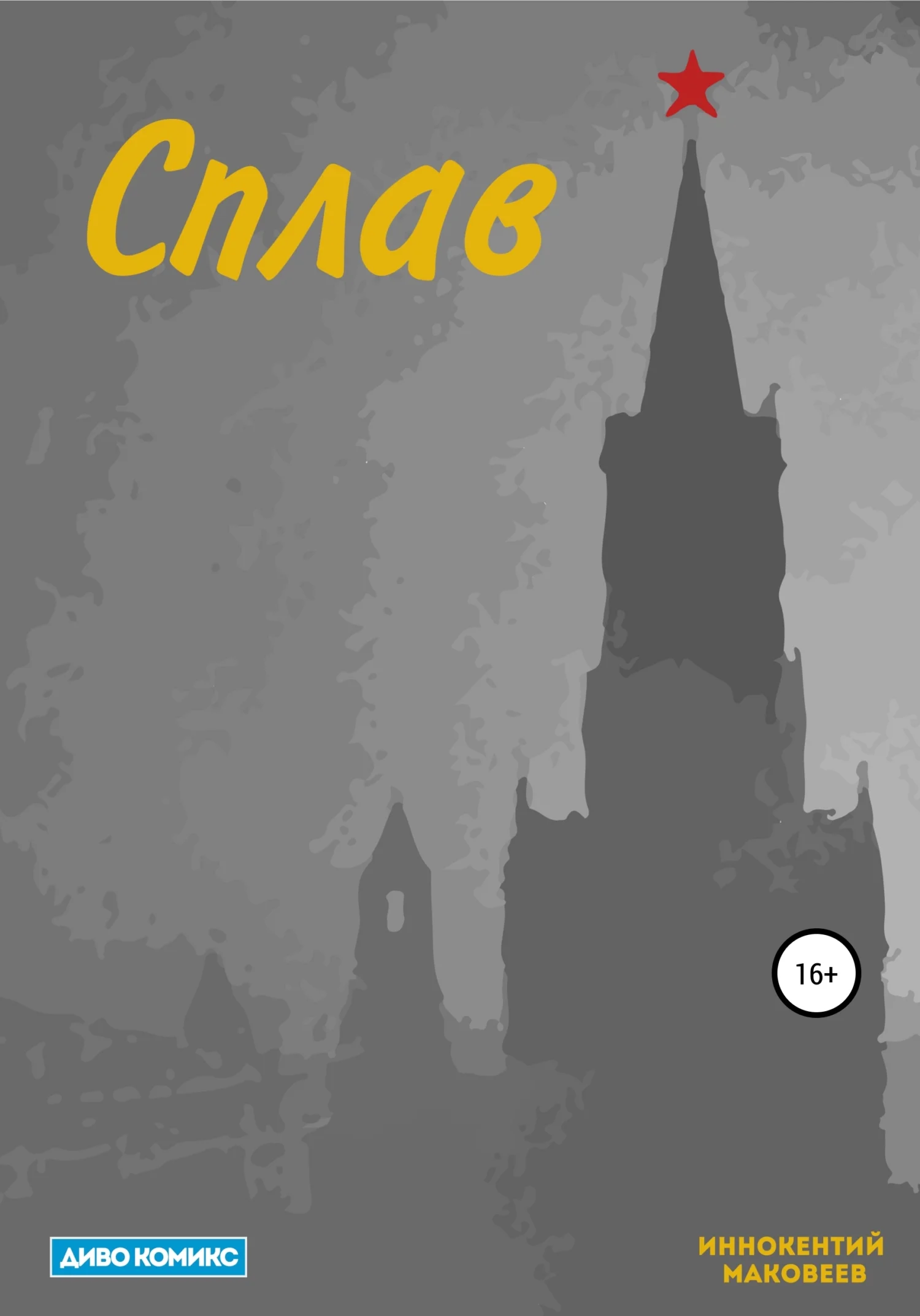 Обложка Сплав