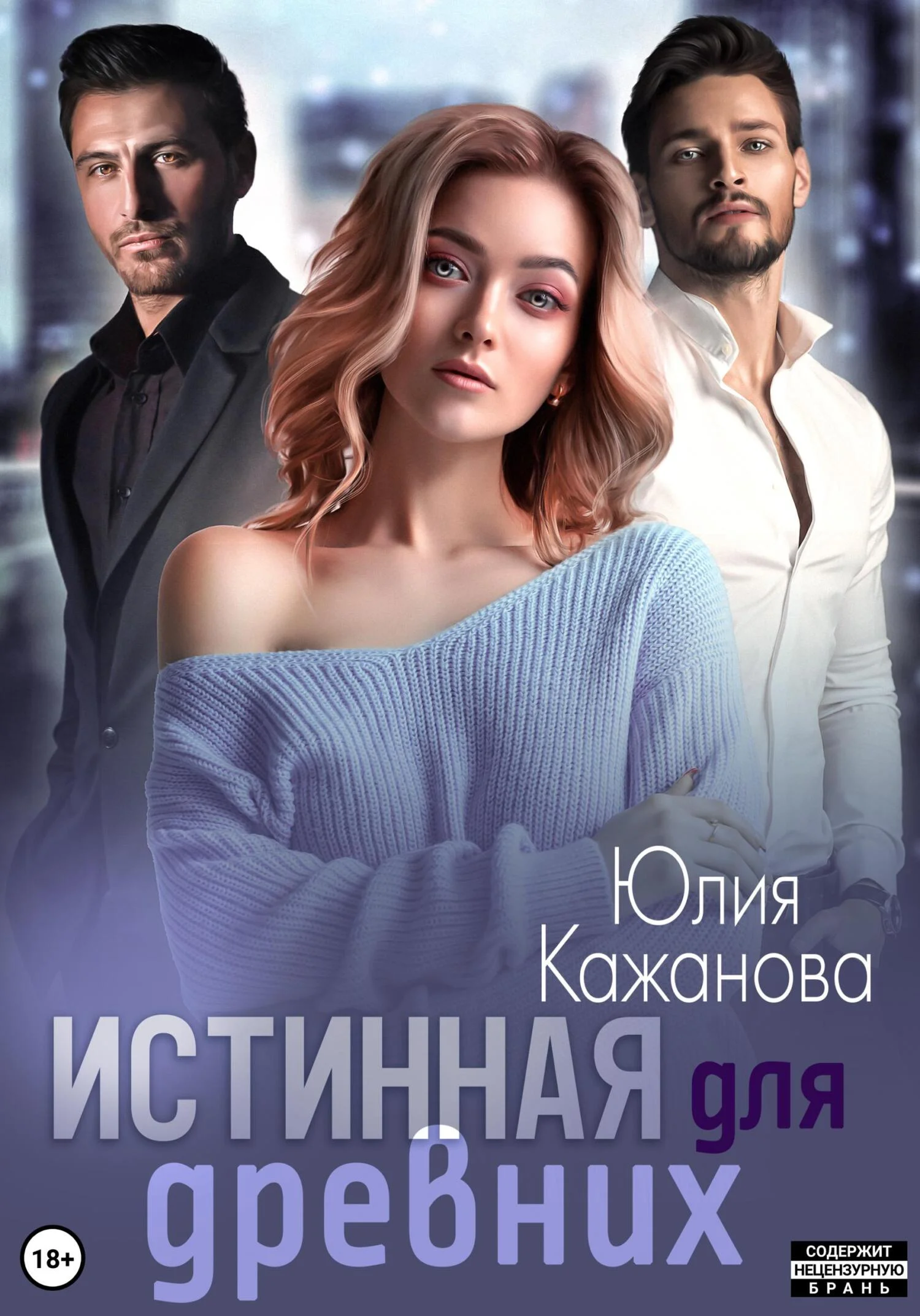 Обложка Истинная для древних