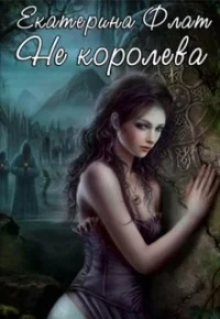 Обложка Не королева (СИ)