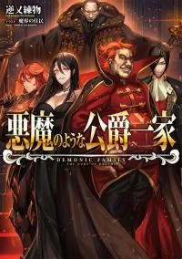 Обложка Злая семейка герцога Грида (ЛП)