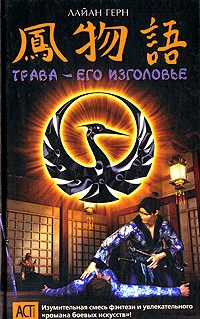 Обложка Трава - его изголовье