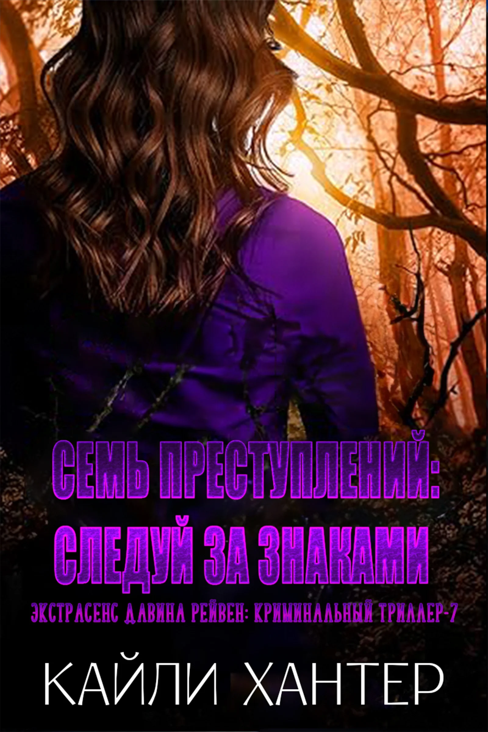 Обложка Семь преступлений: Следуй за знаками