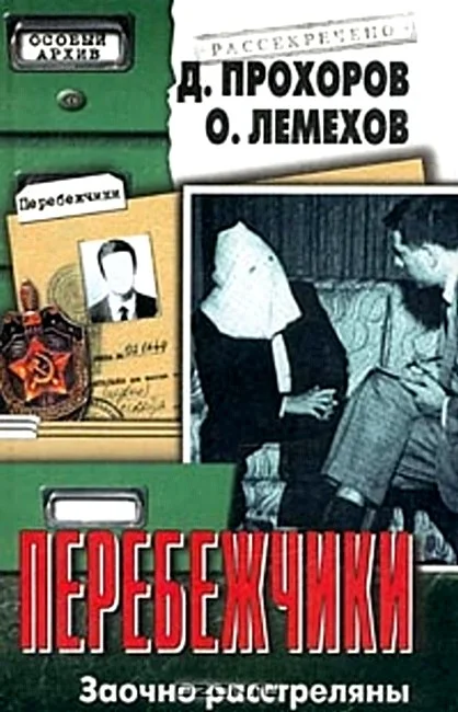 Обложка Перебежчики. Заочно расстреляны
