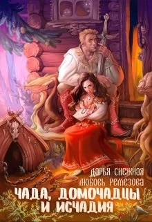 Обложка Чада, домочадцы и исчадия