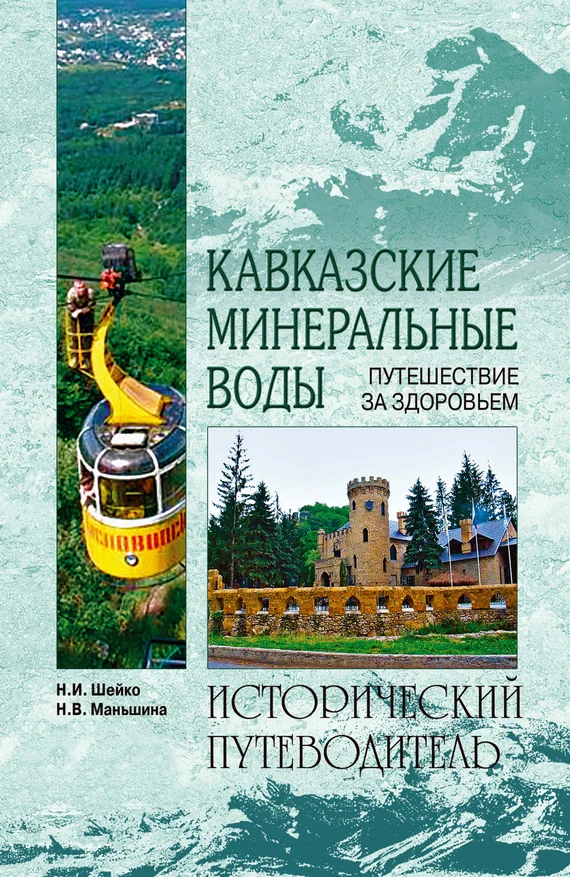 Обложка Кавказские минеральные воды
