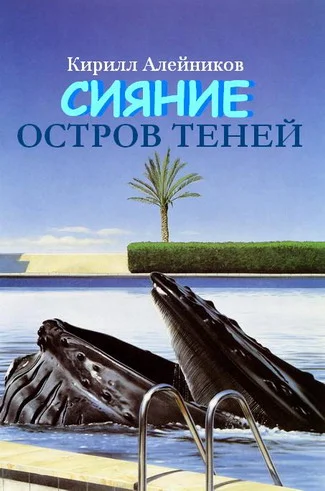 Обложка Сияние. Остров теней