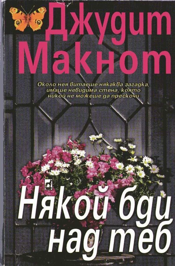 Обложка Някой бди над теб