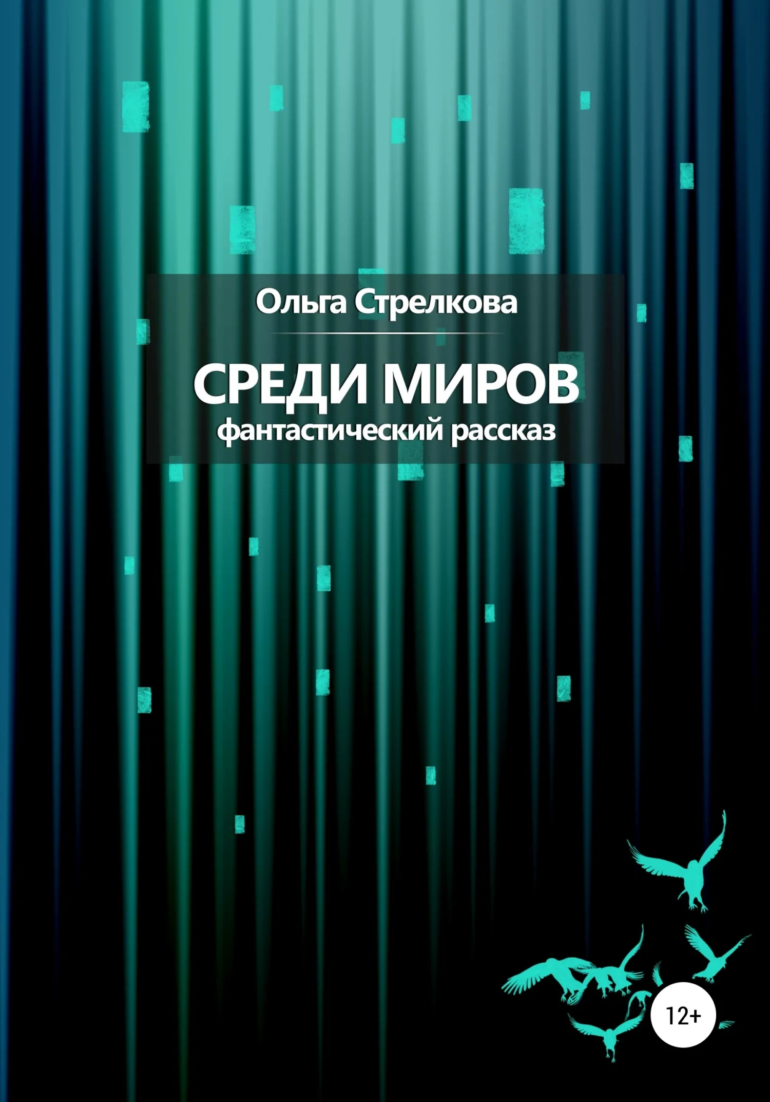 Обложка Среди миров. Фантастический рассказ