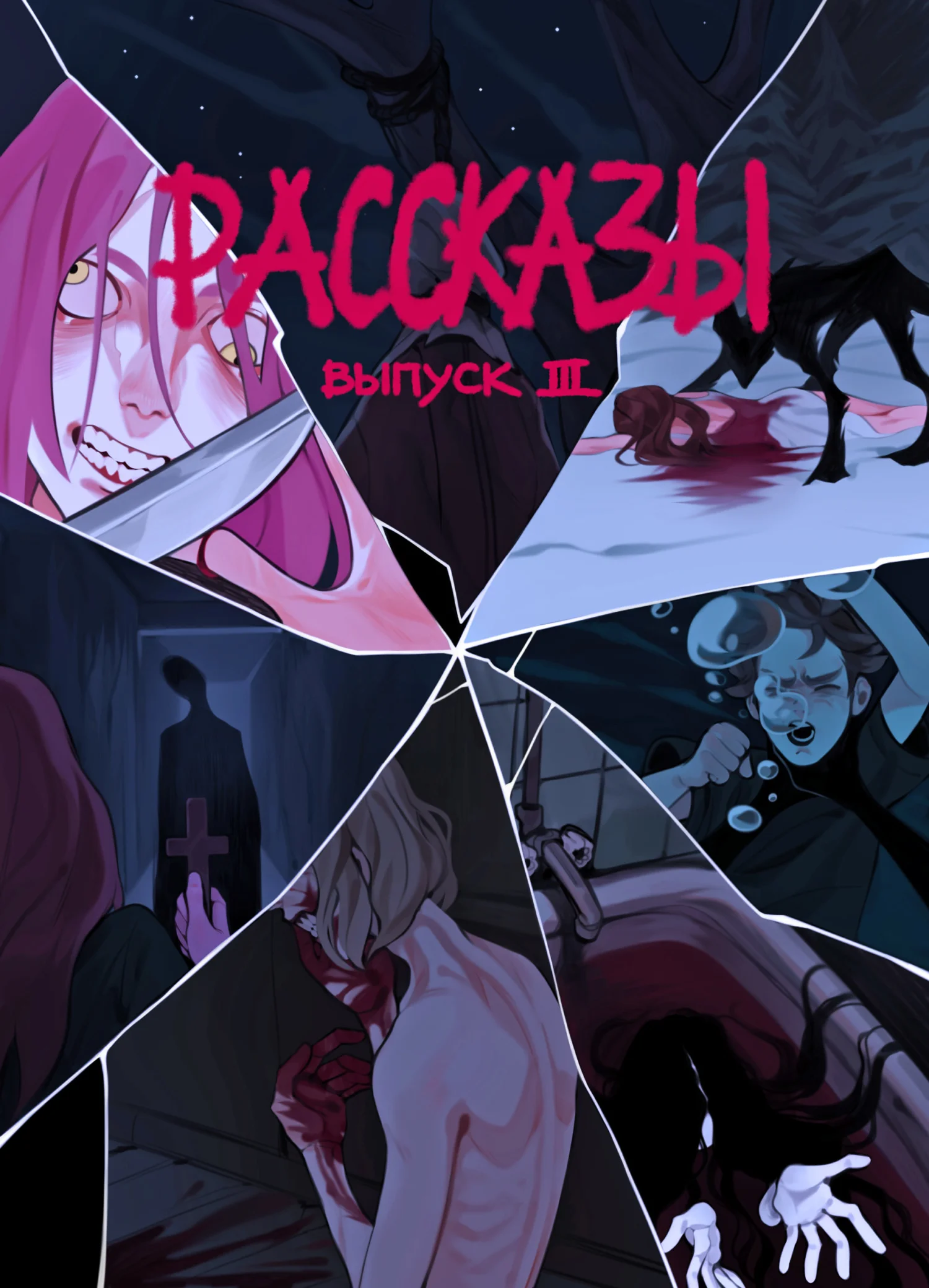 Обложка Рассказы 3. Степень безумия