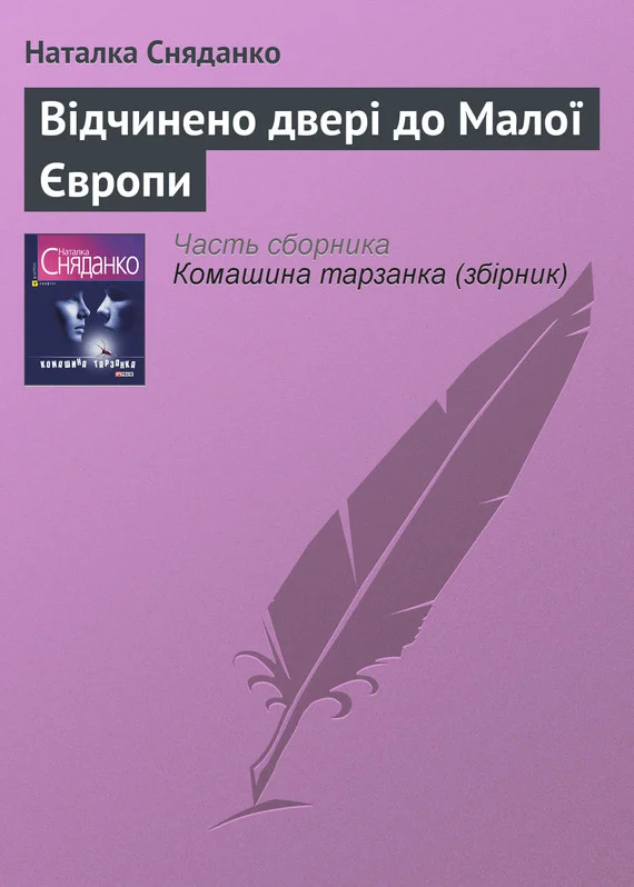 Обложка Відчинено двері до Малої Європи