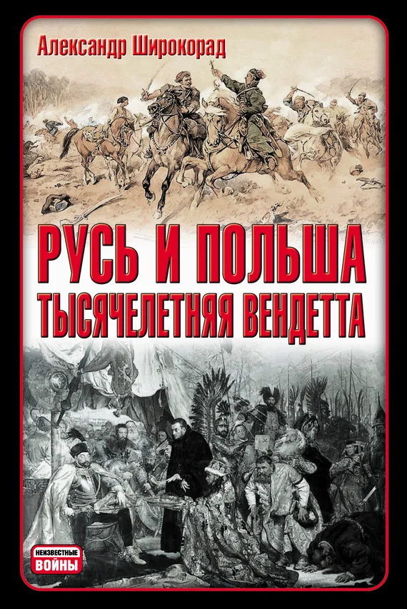 Обложка Русь и Польша. Тысячелетняя вендетта