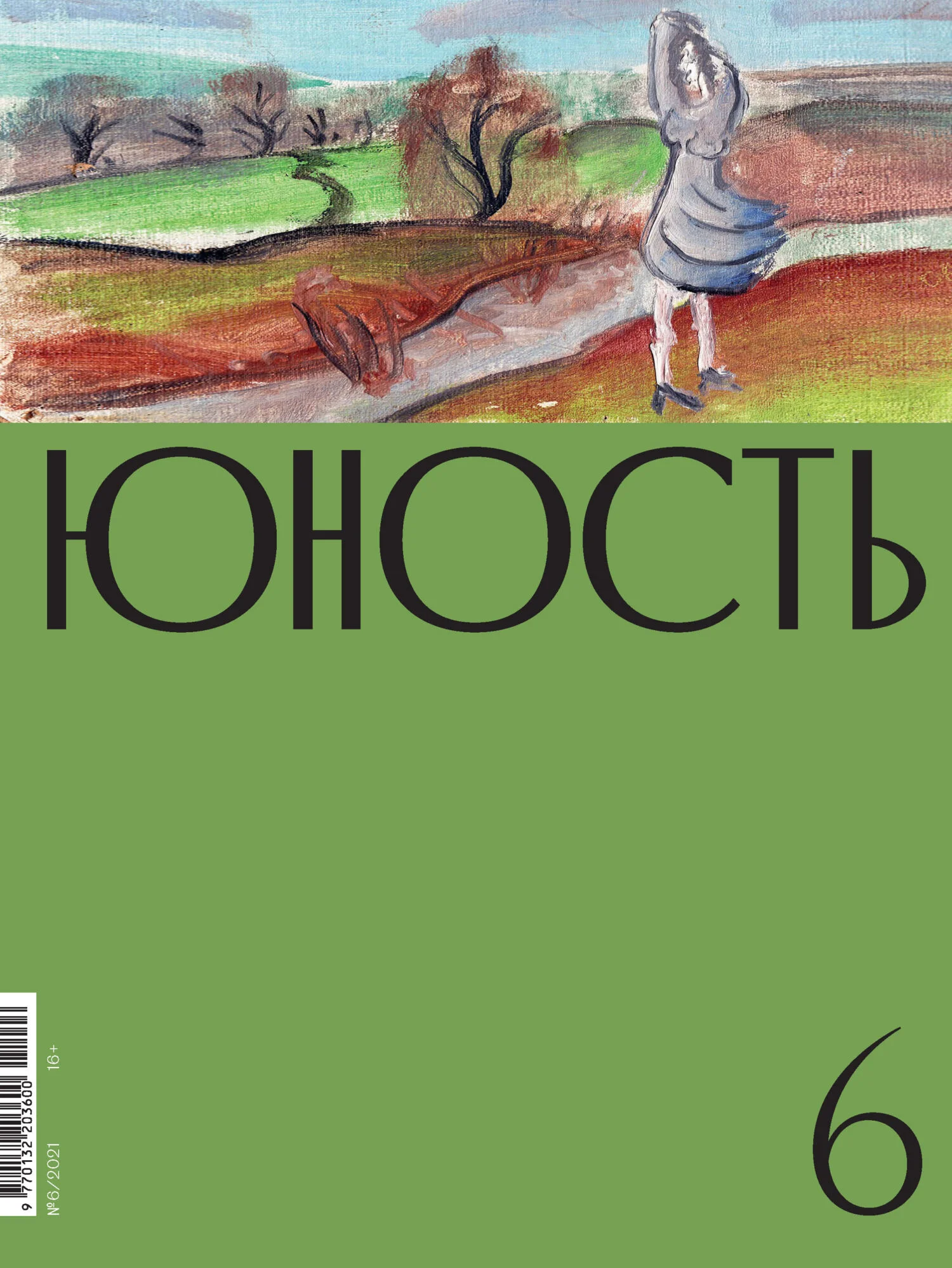 Обложка Журнал «Юность» №06/2021