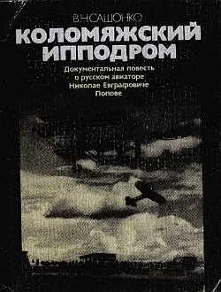 Обложка Коломяжский ипподром