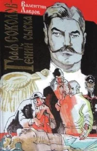 Обложка Граф Соколов — гений сыска