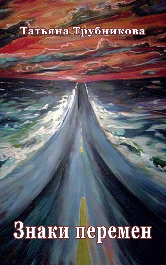 Обложка Знаки перемен