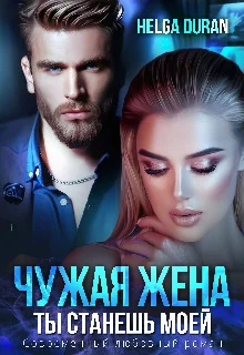 Обложка Чужая жена (СИ)