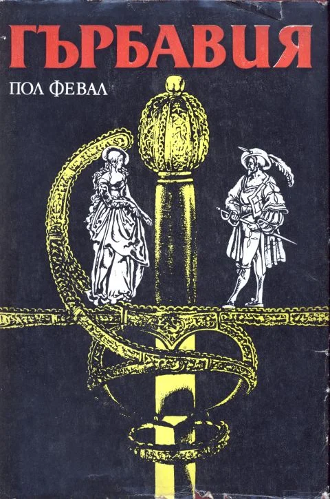 Обложка Гърбавия