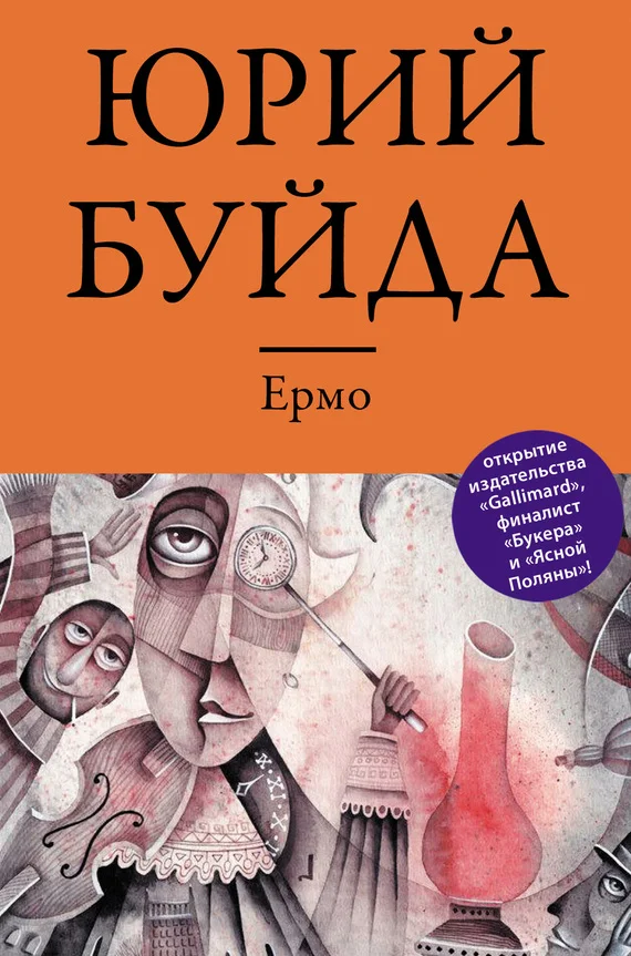 Обложка Ермо