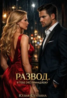 Обложка Развод. Я тебе (не) принадлежу