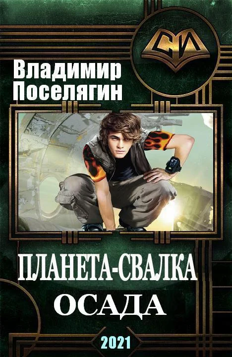 Обложка Осада