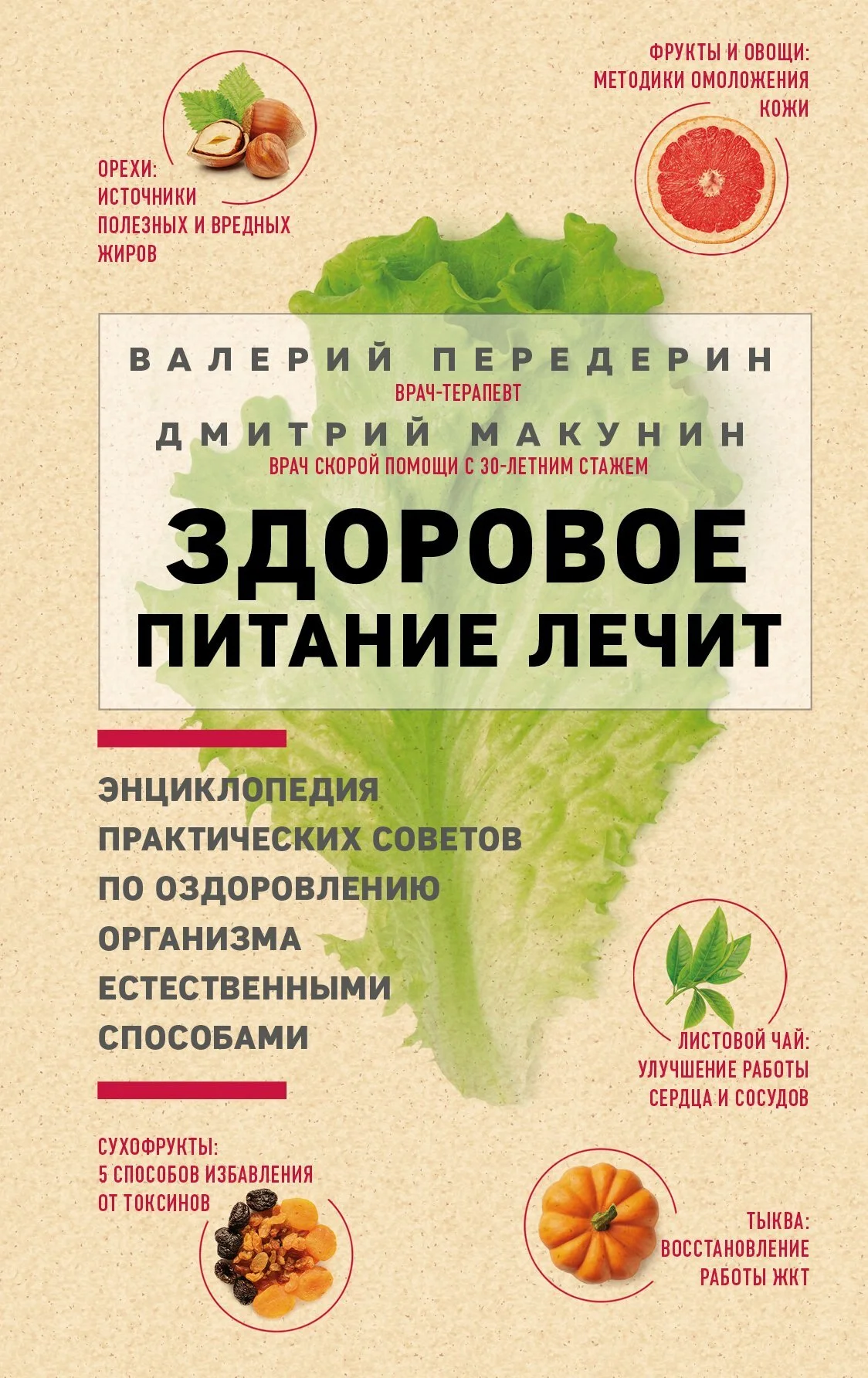 Обложка Здоровое питание лечит