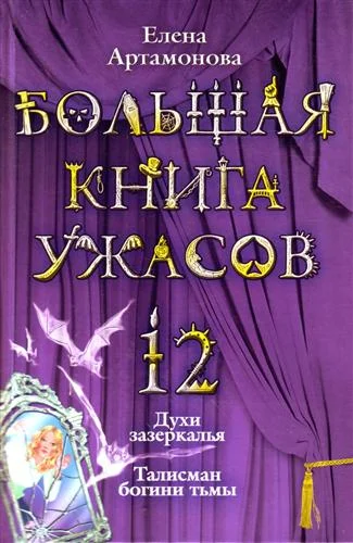 Обложка Большая книга ужасов — 12