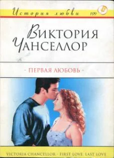 Обложка Первая любовь