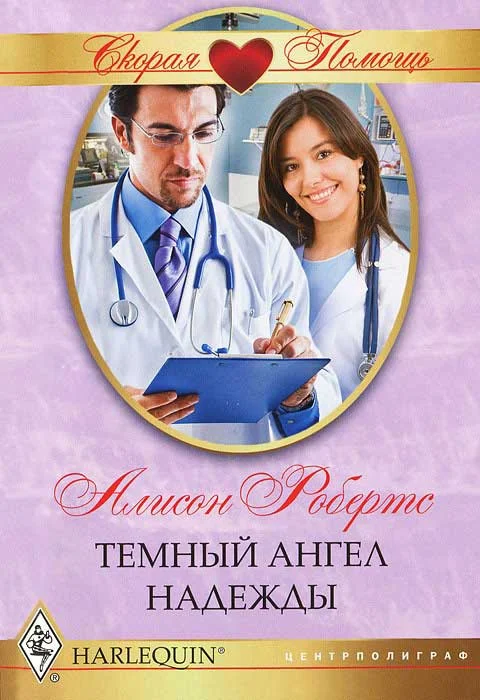 Обложка Темный ангел надежды
