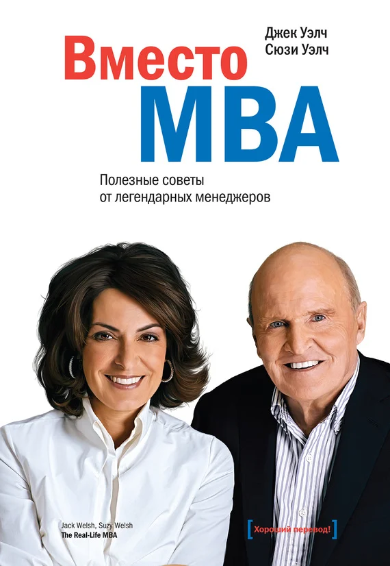 Обложка Вместо MBA. Полезные советы от легендарных менеджеров
